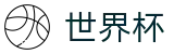 美加墨世界杯官方门户 · 线上买球指定平台授权